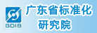 广东省标准化研究院