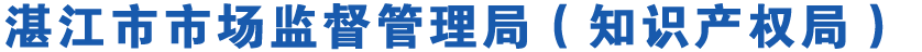 湛江市市场监督管理局