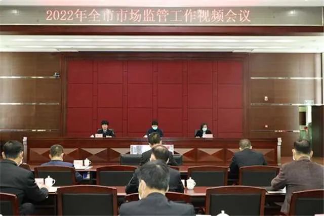 2022全年全市市场监管工作视频会议.jpg
